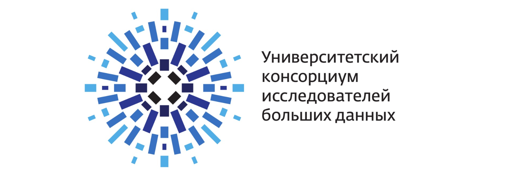 Школа больших данных. Университетский консорциум исследователей больших данных. Университетский консорциум больших данных лого. Университетский консорциум исследователей больших данных логотип. Центр прикладного анализа больших данных ТГУ.