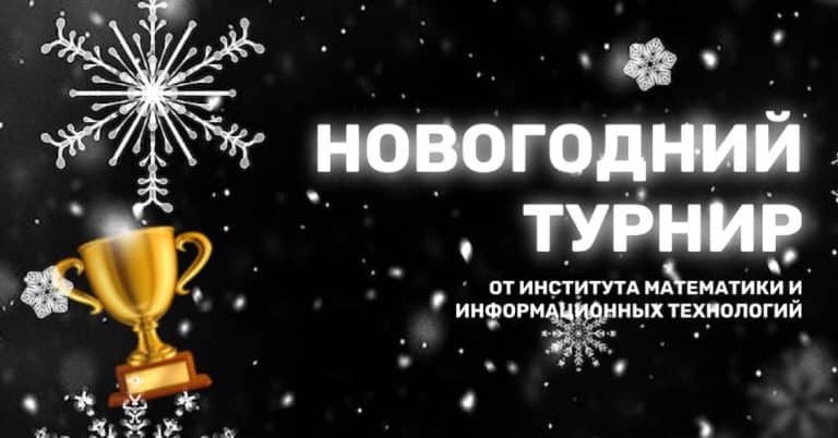 Новогодний турнир