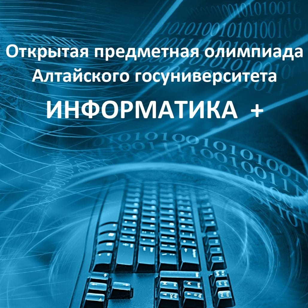 Информатика бул. АГУ институт математики и информационных технологий.