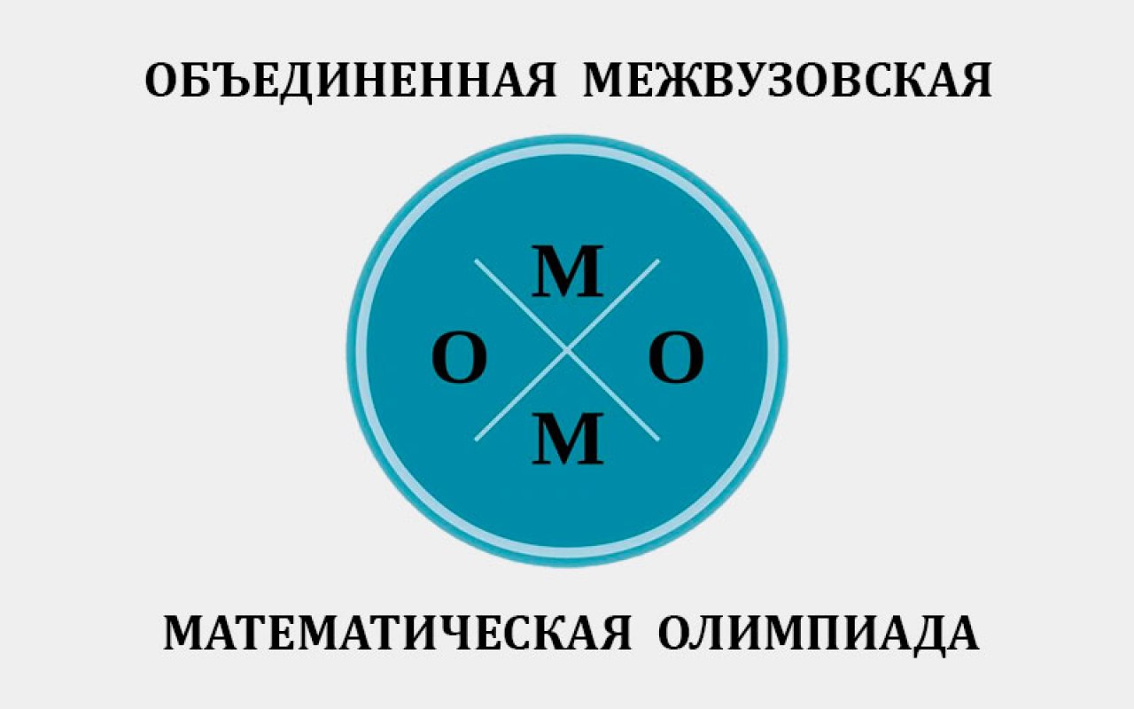 Объединённая межвузовская математическая олимпиада школьников — 2025